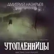 Постер книги Утопленницы