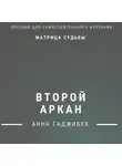 Анна Гаджибек - Матрица Судьбы. Второй аркан. Полное описание