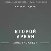 Постер книги Матрица Судьбы. Второй аркан. Полное описание