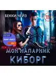 Бекки Чейз - Мой напарник – киборг