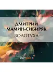 Дмитрий Мамин-Сибиряк - Золотуха