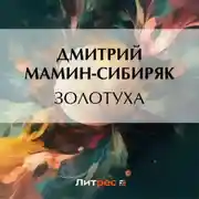 Постер книги Золотуха