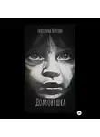 Екатерина Шитова - Домовушка