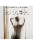 Елизавета Домина - Милфа