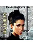 Галина Осень - Остаётся только надежда