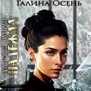 Постер книги Остаётся только надежда