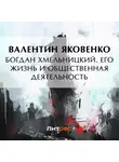 Валентин Яковенко - Богдан Хмельницкий. Его жизнь и общественная деятельность