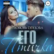Постер книги Его птичка