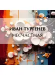 Иван Тургенев - Несчастная