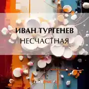 Постер книги Несчастная