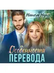 Нинель Нуар - Особенности перевода