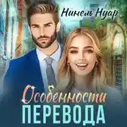 Постер книги Особенности перевода