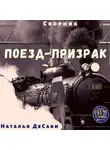 Наталья ДеСави - Поезд-призрак
