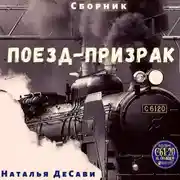 Постер книги Поезд-призрак