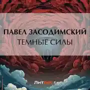Постер книги Темные силы