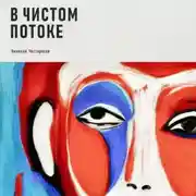 Постер книги В чистом потоке