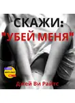 Джей Ви Райтс - Скажи: «Убей меня»