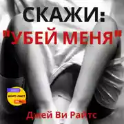 Постер книги Скажи: «Убей меня»