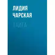 Постер книги Таита