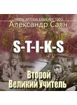 Александр Саян - S-T-I-K-S Миры Артёма Каменистого. Второй Великий Учитель