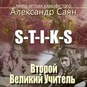 Постер книги S-T-I-K-S Миры Артёма Каменистого. Второй Великий Учитель