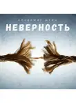 Владимир Шеин - Неверность