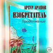 Постер книги Изобретатель. Продолжение