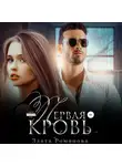 Злата Романова - Первая кровь
