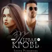 Постер книги Первая кровь