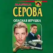 Постер книги Опасная игрушка
