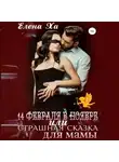 Елена Ха - 14 февраля в ноябре, или Страшная сказка для мамы