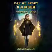 Постер книги Как не везет в любви