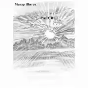 Постер книги .РАССВЕТ.
