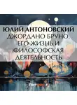 Юлий Антоновский - Джордано Бруно. Его жизнь и философская деятельность