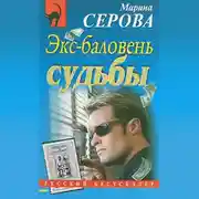 Постер книги Экс-баловень судьбы
