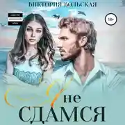 Постер книги Я не сдамся