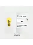 Виталий Кириллов - Если что – мы писатели!