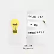Постер книги Если что – мы писатели!