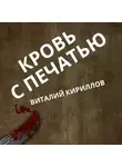 Виталий Кириллов - Кровь с печатью