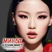 Постер книги Минет. 30 техник минета, которые доставят максимальное удовольствие мужчине