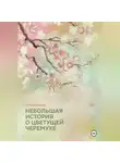 Виктория Григорец - Небольшая история о цветущей черёмухе