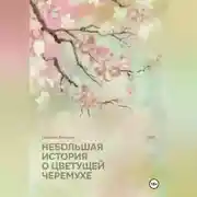 Постер книги Небольшая история о цветущей черёмухе
