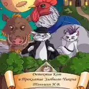 Постер книги Детектив Кот и Проклятие Злобного Чикена