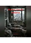 Данил Сирота - Жизнь после смерти