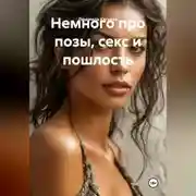 Постер книги Немного про позы, секс и пошлость
