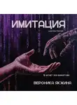 Вероника Якжина - Имитация