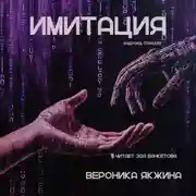 Постер книги Имитация