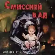 Постер книги С миссией в ад