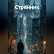Постер книги Странник