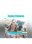Елена Сомова - Юморески